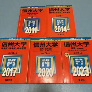 【翌日発送】 赤本　信州大学　理系　医学部　前期日程　2008年～2022年　15年分