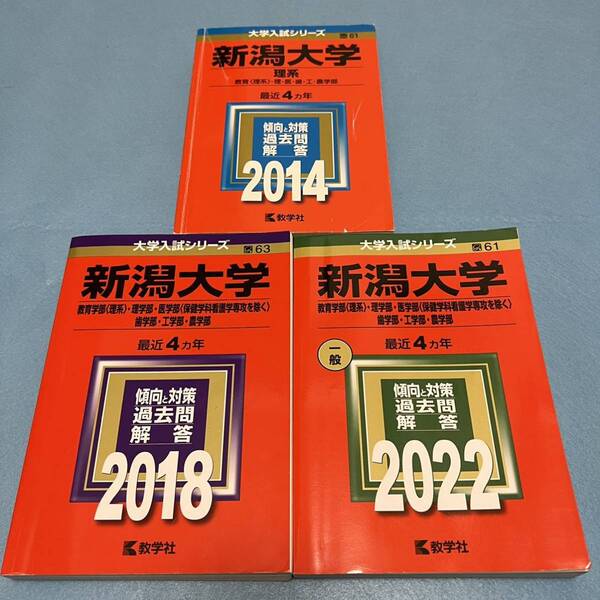 【翌日発送】　新潟大学　赤本　理系　医学部　2010年～2021年　12年分