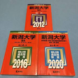 【翌日発送】 新潟大学 赤本 理系 医学部 2008年~2019年 12年分