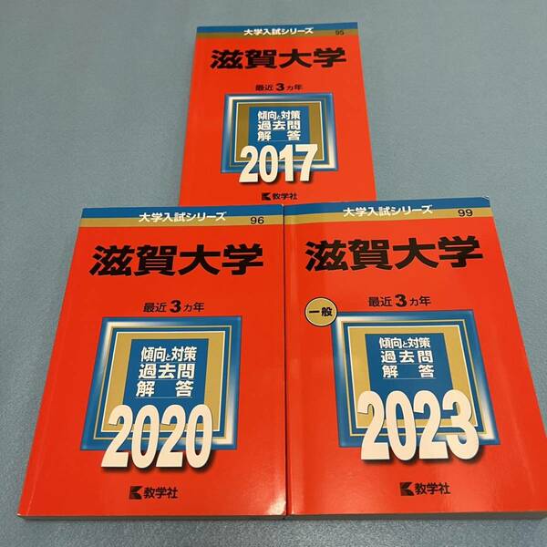 【翌日発送】　赤本　滋賀大学　2014年～2022年　9年分