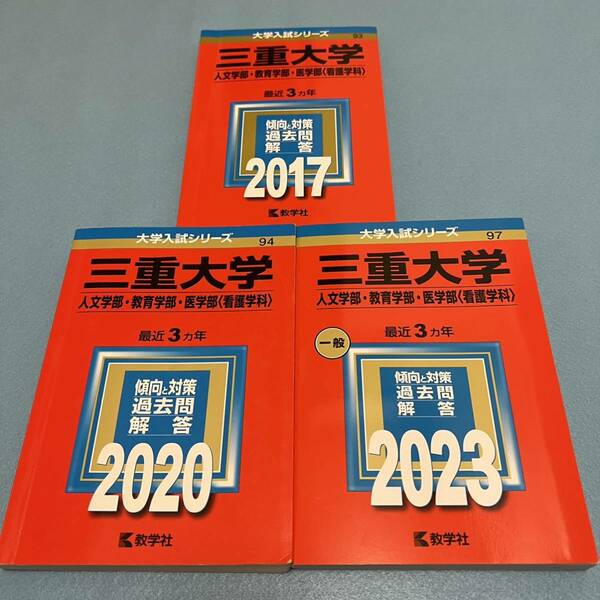 【翌日発送】　赤本　三重大学　人文学部　教育学部　医学部　2014年～2022年　9年分