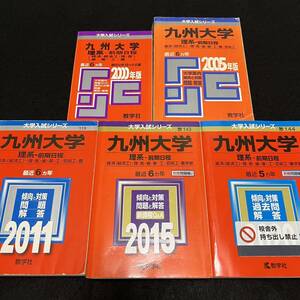 【翌日発送】　赤本　九州大学　理系　前期日程　医学部　1994年～2019年 26年分