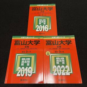【翌日発送】　赤本　富山大学　文系　2013年～2021年 9年分