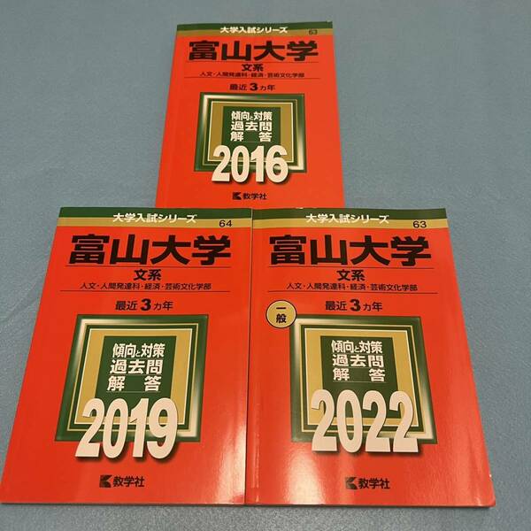 【翌日発送】　富山大学　赤本　文系　2013年～2021年 9年分