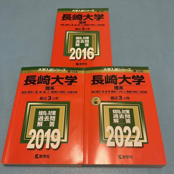 【翌日発送】　赤本　長崎大学　医学部　理系　2013年～2021年 9年分