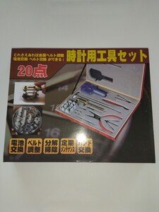 時計工具セット 時計工具20点セット 腕時計