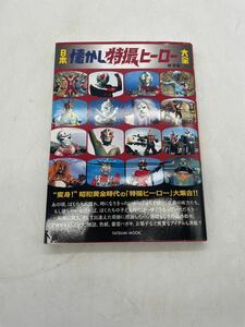 【1円】日本懐かし特撮ヒーロー大全 堤 哲哉 タツミムック 辰巳出版 王道から個性派まで昭和の変身キャラ満載 マニア 当時物 コレクション