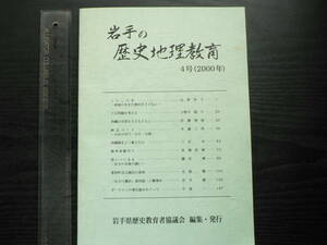 岩手の歴史地理教育 4号 (2000年) くらしと水他 / 岩手県歴史教育者協議会 戦争体験