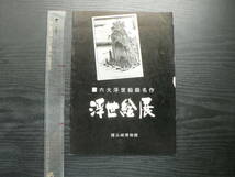 図録 六大浮世絵師名作 浮世絵展 / 福山城博物館 1967年 広重 北斎_画像1