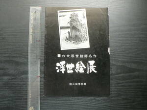 図録 六大浮世絵師名作 浮世絵展 / 福山城博物館 1967年 広重 北斎