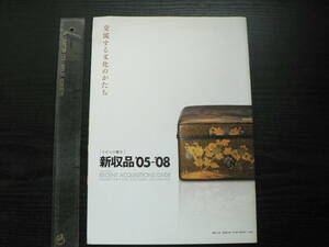 図録 新収品'05-'08 交流する文化のかたち / 九州国立博物館 2009年