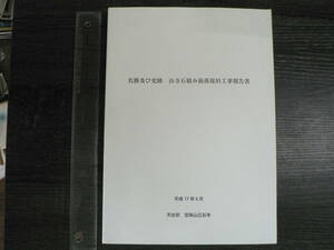 名勝及び史跡 山寺石積み崩落復旧工事報告書 / 天台宗 宝珠山立石寺 2005年 山形県山形市