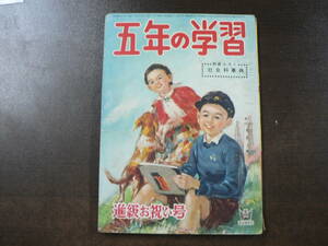五年の学習 昭和28年 4月 学習研究社 進級お祝い号 経年イタミ 付録なし
