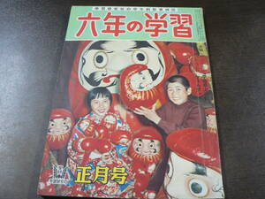 六年の学習 昭和30年 1月 学習研究社 小ヤケ、スレ 付録なし