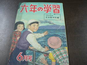 六年の学習 昭和29年 6月 学習研究社 小ヤケ、スレ 付録なし