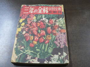 三年の全科 学習宝典 前期用 国民図書 昭和26年 2月 経年イタミ