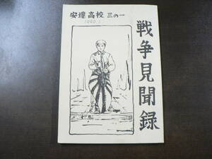 「戦争見聞録」福島県立安達高校3の１ 1990．1 学級文集