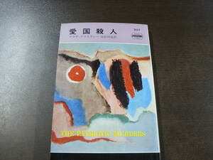 HPB ハヤカワ ポケミス 愛国殺人 アガサ・クリスティー 加島祥造訳 1975年/A1B