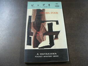 HPB ハヤカワ ポケミス ビッグ4 アガサ・クリスティー 田村隆一訳 1972年/A1B