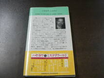 HPB ハヤカワ ポケミス のぞき屋のトマス 堀内静子訳 1992年/A1B_画像2