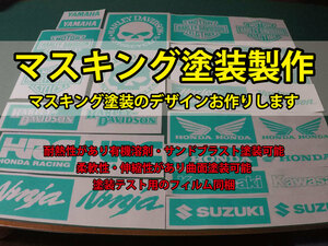 ★マスキングステッカー製作3　塗装用の製作等に！★　ヤフオククーポン対応可　オーダーメイド　チーム　サークル　ロゴ　ステンシル