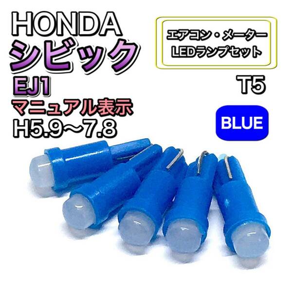 シビック EJ1マニュアル表示 H5.9～H7.8 打換え LED エアコンメーターランプ T4.7T5 T4.2 T3 ウェッジ ホンダ ブルー