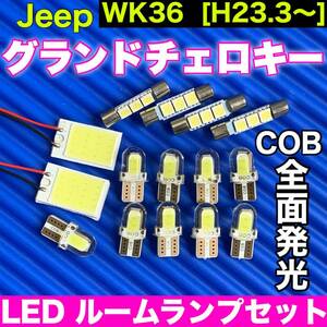WK36 ジープ グランドチェロキー JEEP 適合 COB全面発光 パネルライトセット T10 LED ルームランプ 室内灯 読書灯 超爆光 ホワイト