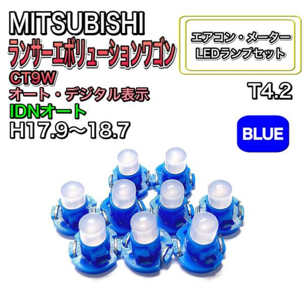 ランサーエボリューションワゴン CT9Wオートマ IDNオート 打ち換え LED エアコンメーターランプ T4.7T5 T4.2 T3 ウェッジ 三菱 ブルー