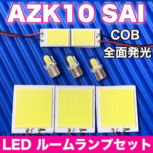 AZK10 SAI 後期(サイ) 適合 T10 LED COB全面発光パネルセット T10 LED ルームランプ 室内灯 読書灯 超爆光 ホワイト トヨタ