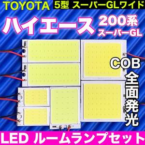 200系 ハイエース 5型スーパーGLワイド 適合 COB全面発光 パネルライトセット T10 LED ルームランプ 室内灯 読書灯 超爆光 ホワイト トヨタ