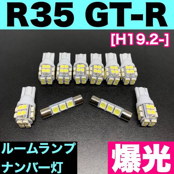 R35 GT-R 烈火爆連 適合パーツ ルームランプ+ナンバー灯 用途多様 ウェッジ球 ホワイト 日産
