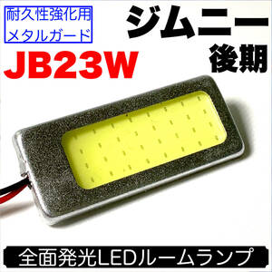 JB23W ジムニー 後期 適合 LED ルームランプセット 耐久型 COB全面発光 T10 LED基盤 室内灯 読書灯 ホワイト スズキ