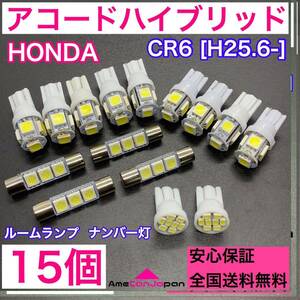 CR6 アコードハイブリッド 純正球交換用 T10 LED ルームランプ＋ナンバー灯 ウェッジ 15個セット 室内灯 激安 SMDライト ホンダ