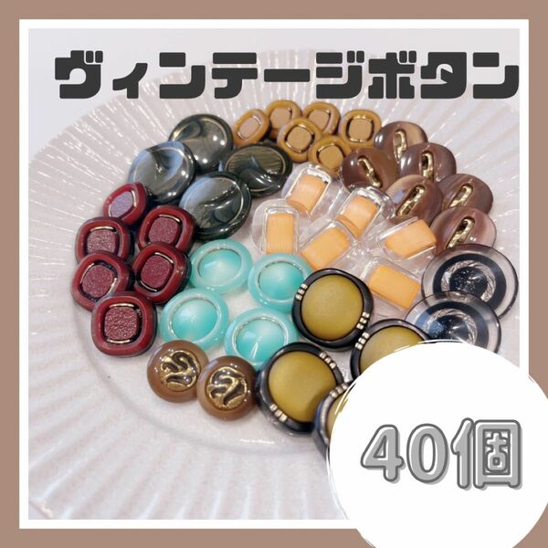 【002】ヴィンテージボタン まとめ売り 40個 ハンドメイドパーツ