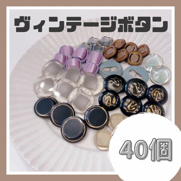 【003】ヴィンテージボタン まとめ売り 40個 ハンドメイドパーツ