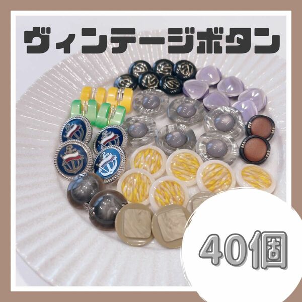 【004】ヴィンテージボタン まとめ売り 40個 ハンドメイドパーツ