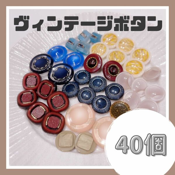 【005】ヴィンテージボタン まとめ売り 40個 ハンドメイドパーツ ハンドメイド パーツ レトロ ボタン アンティークボタン