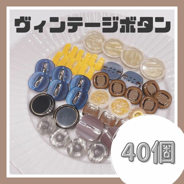 【006】ヴィンテージボタン まとめ売り 40個 ハンドメイドパーツ ボタン レトロ ハンドメイド パーツ アンティークボタン