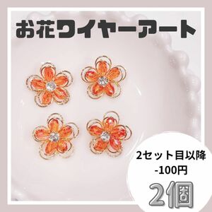 【021】お花ワイヤーアート オレンジ 韓国パーツ ハンドメイドパーツ ハンドメイド パーツ