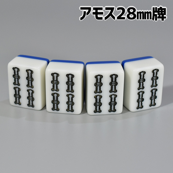 アモス用 28mm 全自動卓麻雀牌 紛失牌代用、牌さばき練習、DIYなどに 4索（ソー）×4牌 背面ブルー 4B02