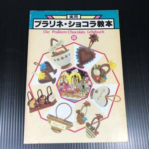 中古本　実用プラリネ・ショコラ教本 お菓子作り 洋菓子 ケーキ レシピ本