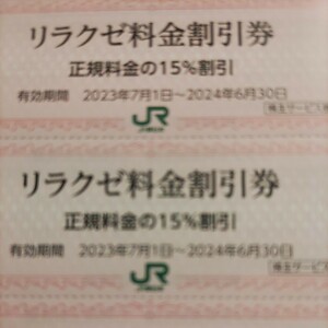 30枚！ＪＲ東日本優待券のリラクゼ15%割引券30枚セット64円（送料込み）