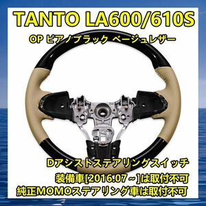 ハンドル本体 ステアリング タント TANTO LA600/610S ステアリング OP ピアノブラック ベージュレザー ST165