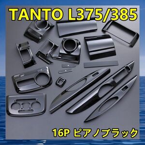 ダイハツ 【 TANTO タント L375S/385S 】 インテリアパネル 16pc ピアノブラック 内装 ドレスアップ カスタムパーツ　P0272