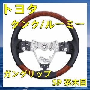 トヨタ タンク/ルーミー ステアリング SP 茶木目 ハンドル本体 ステアリング SD003B 新着