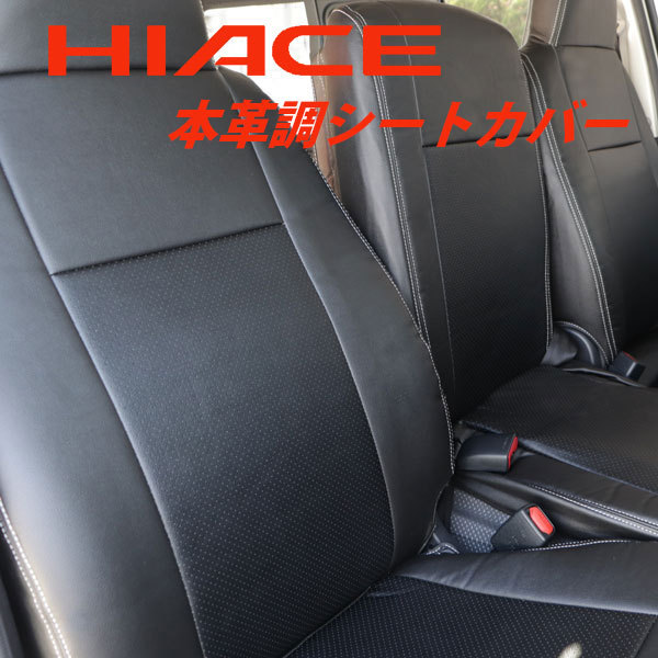 注目の福袋! シートカバー ハイエース 1型~5型 黒 x 白 S-GLPVC