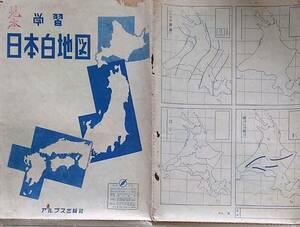 f23072023〇古地図 学習 日本白地図 アルプス出版社 昭和２３年〇和本古書古文書