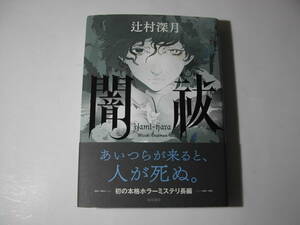 署名本・辻村深月「闇祓」再版・帯付・サイン