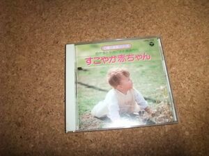 [CD][送料無料] 旧盤 0歳の音楽シリーズ すこやか赤ちゃん
