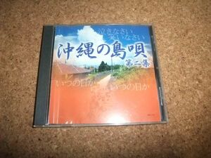 [CD] 沖縄の島唄 第二集 山里勇吉 長間辰夫 金城盛長 金城みゆき 我那覇徹